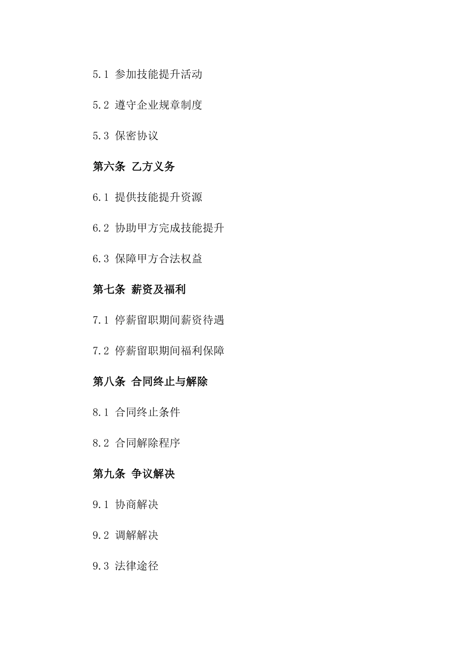 2(2024版)停薪留职员工技能提升协议合同_第3页