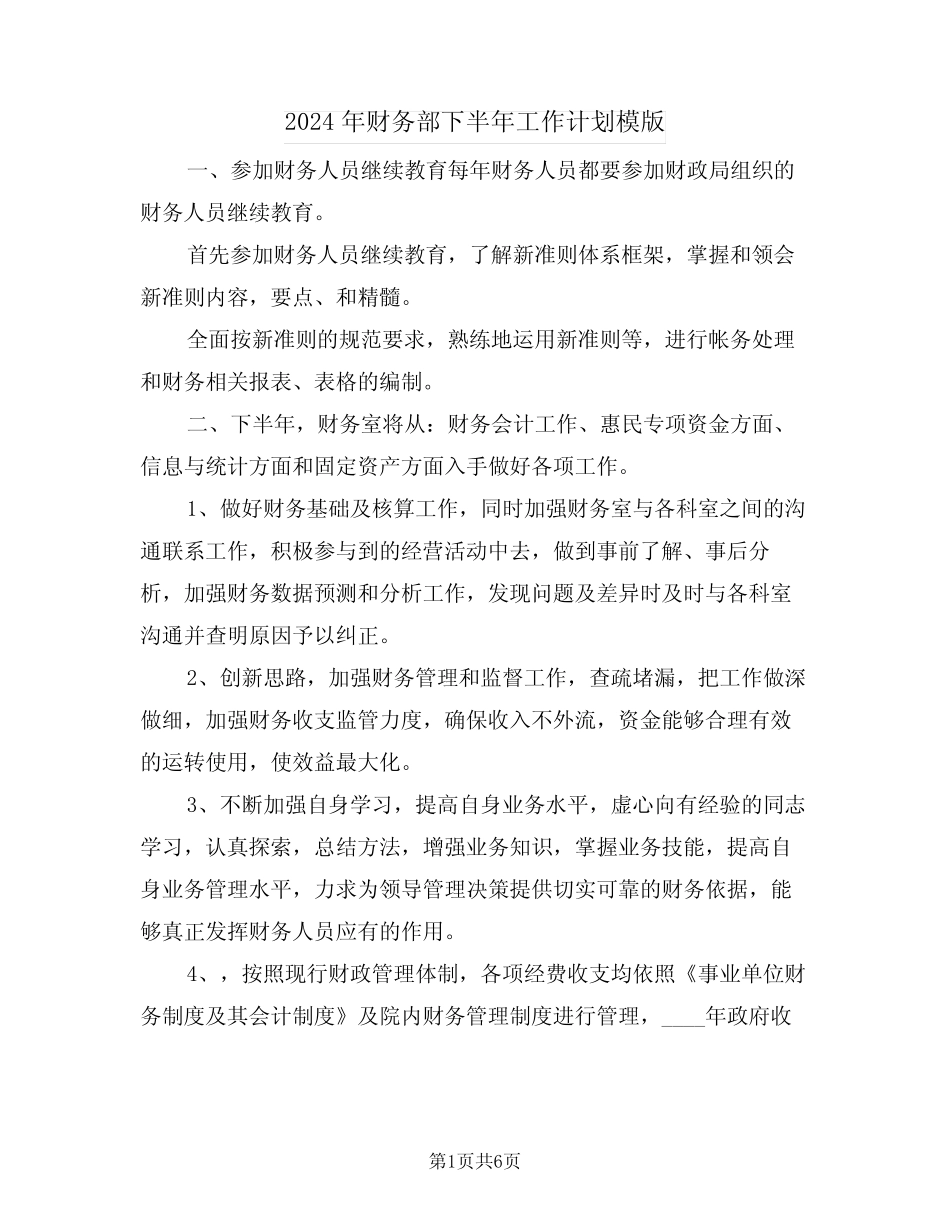 2024年财务部下半年工作计划模版(二篇) _第1页
