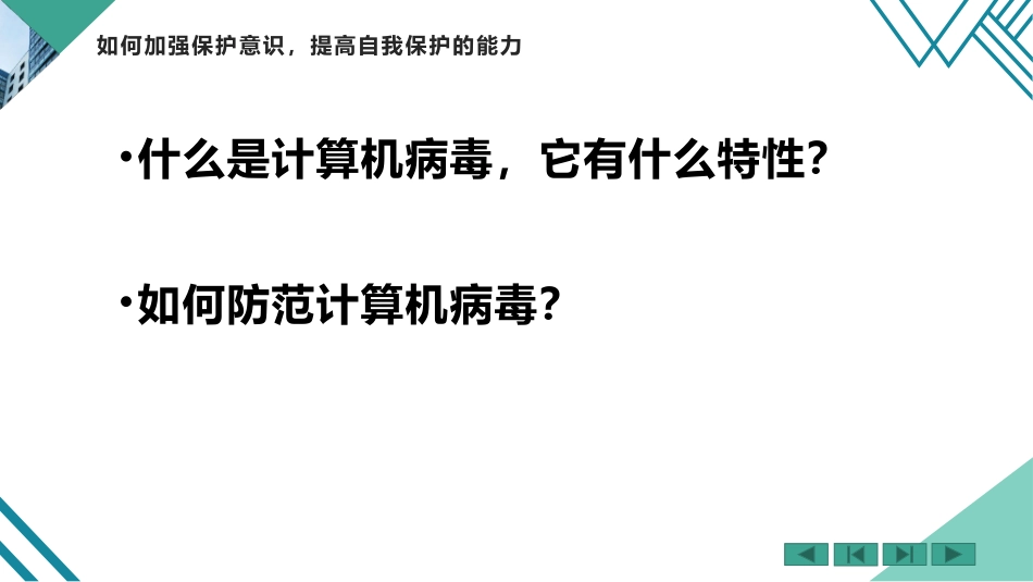 3.加强自我保护意识-提供啊自我保护能力_第3页