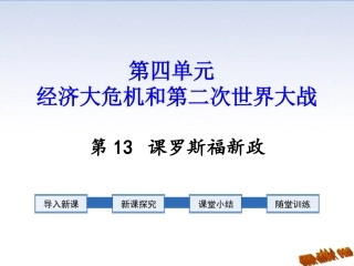 第12课世界经济大危机与罗斯福新政