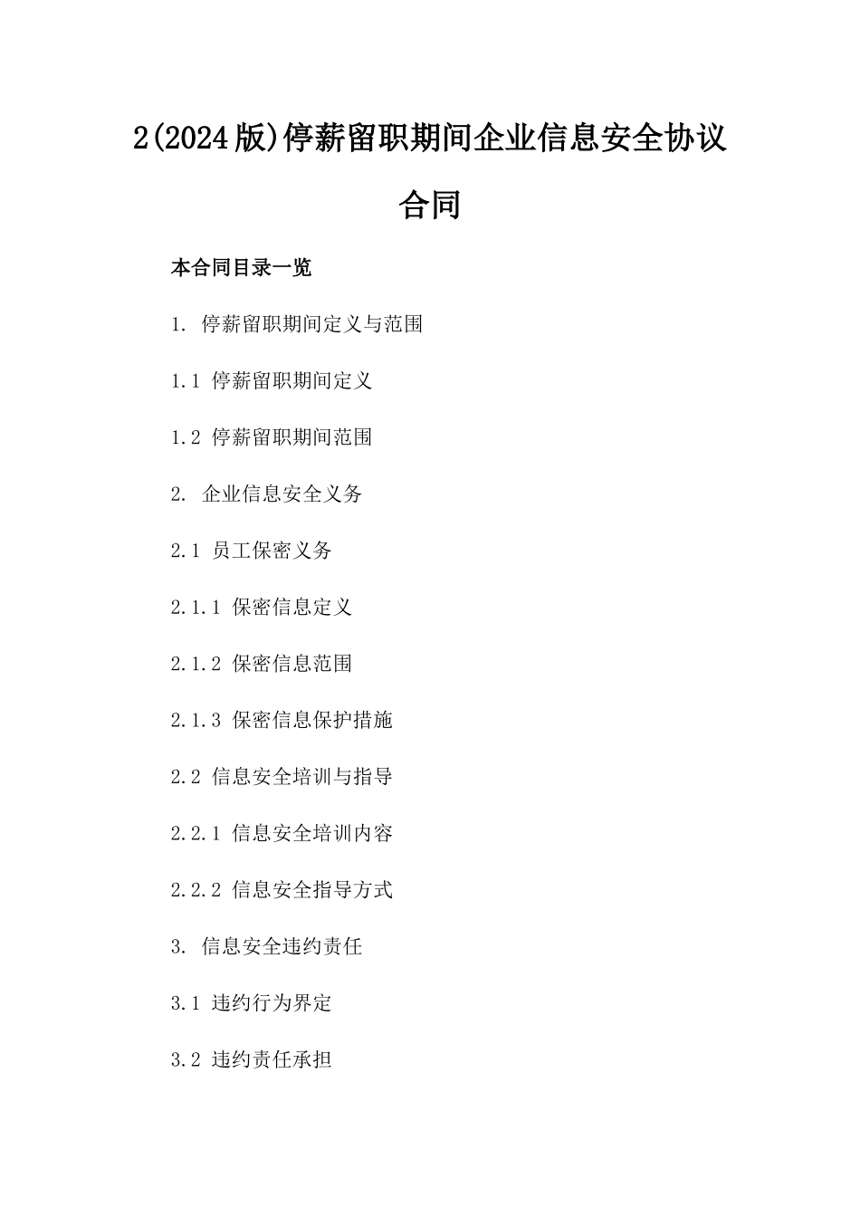 2(2024版)停薪留职期间企业信息安全协议合同_第2页