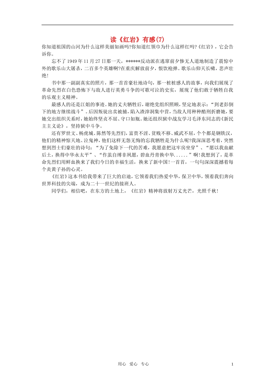 高中语文-读《红岩》有感(7)作文素材_第1页
