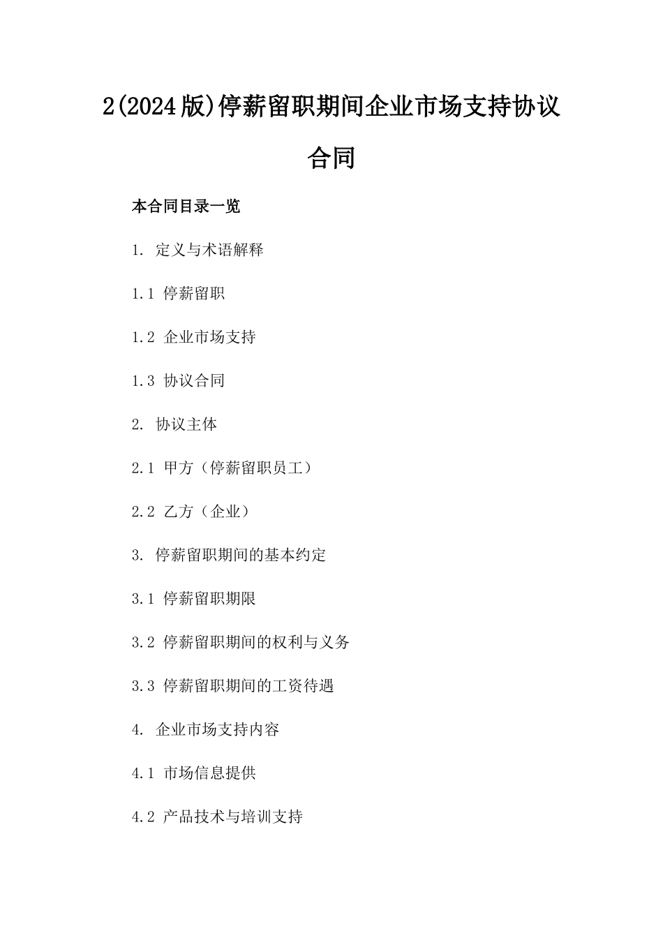 2(2024版)停薪留职期间企业市场支持协议合同_第2页