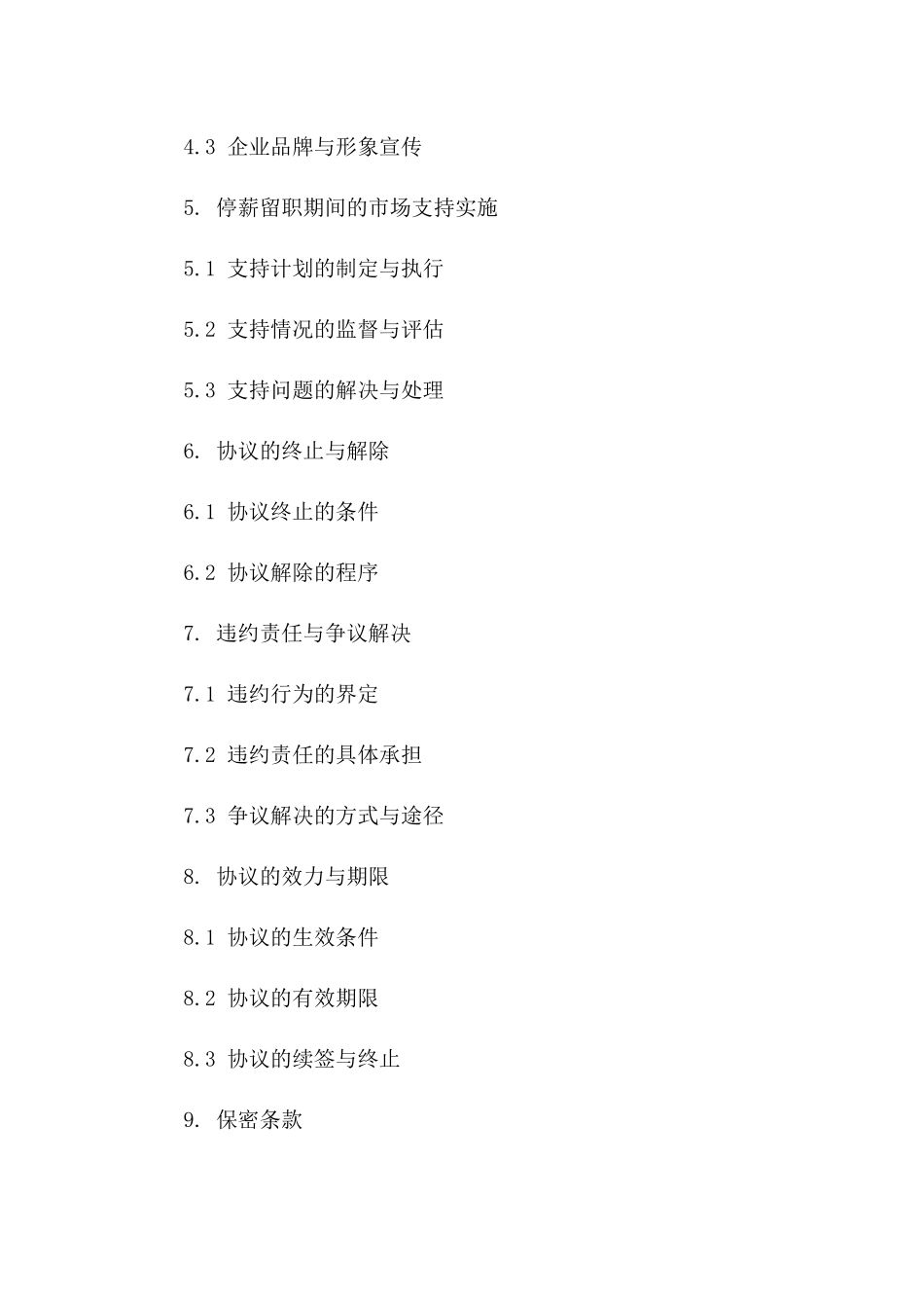 2(2024版)停薪留职期间企业市场支持协议合同_第3页