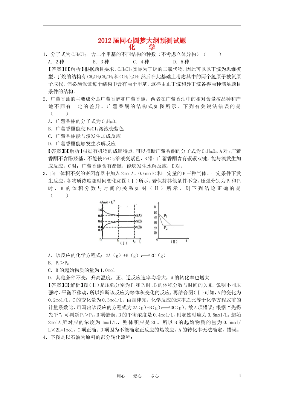 2012届高考化学5月预测试题(大纲卷-含解析)新人教版_第1页