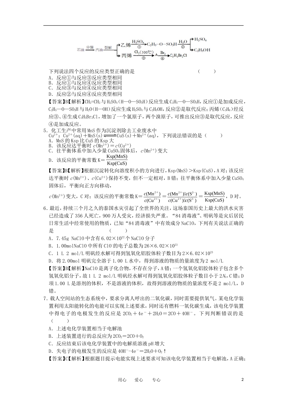 2012届高考化学5月预测试题(大纲卷-含解析)新人教版_第2页