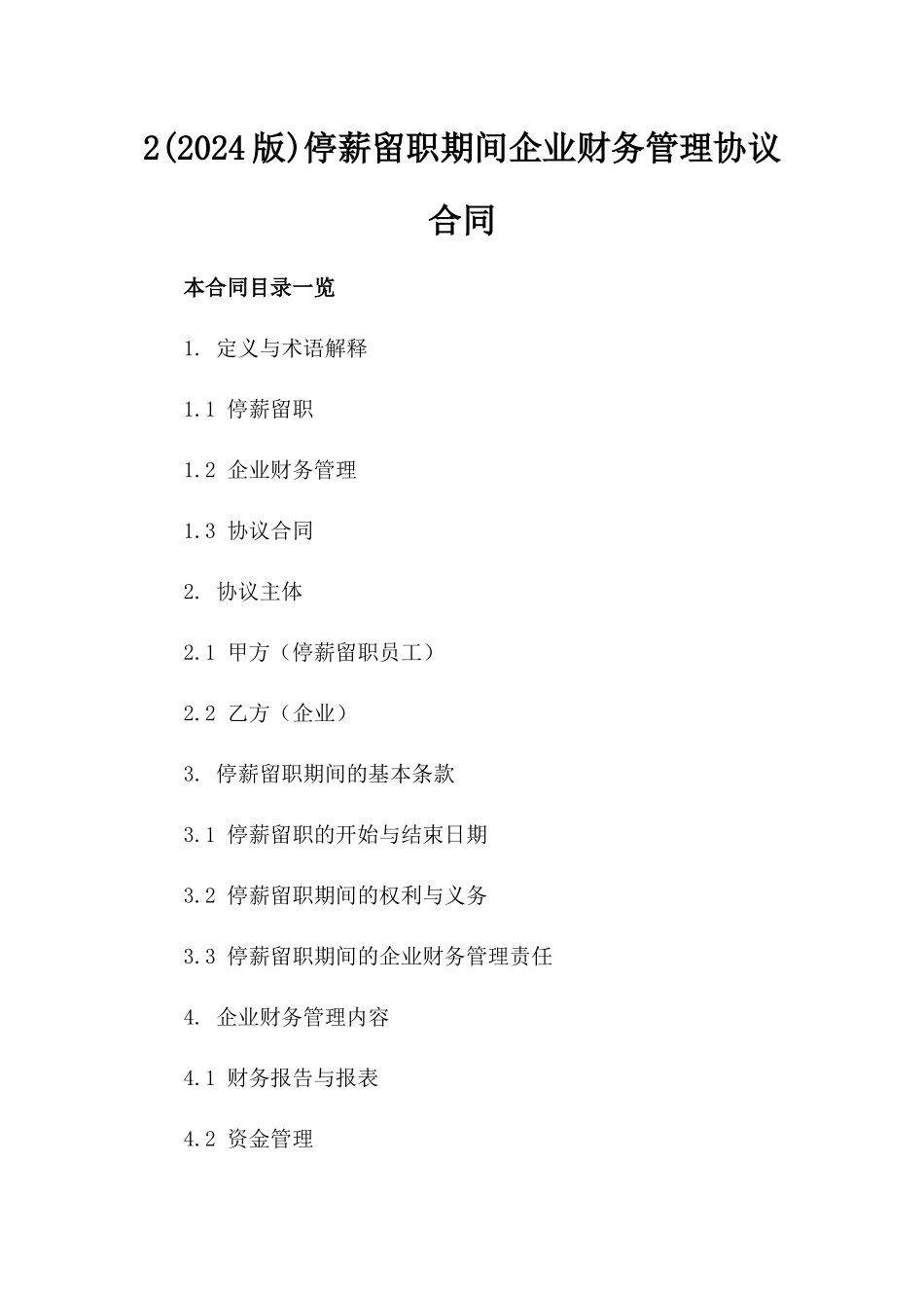 2(2024版)停薪留职期间企业财务管理协议合同_第2页