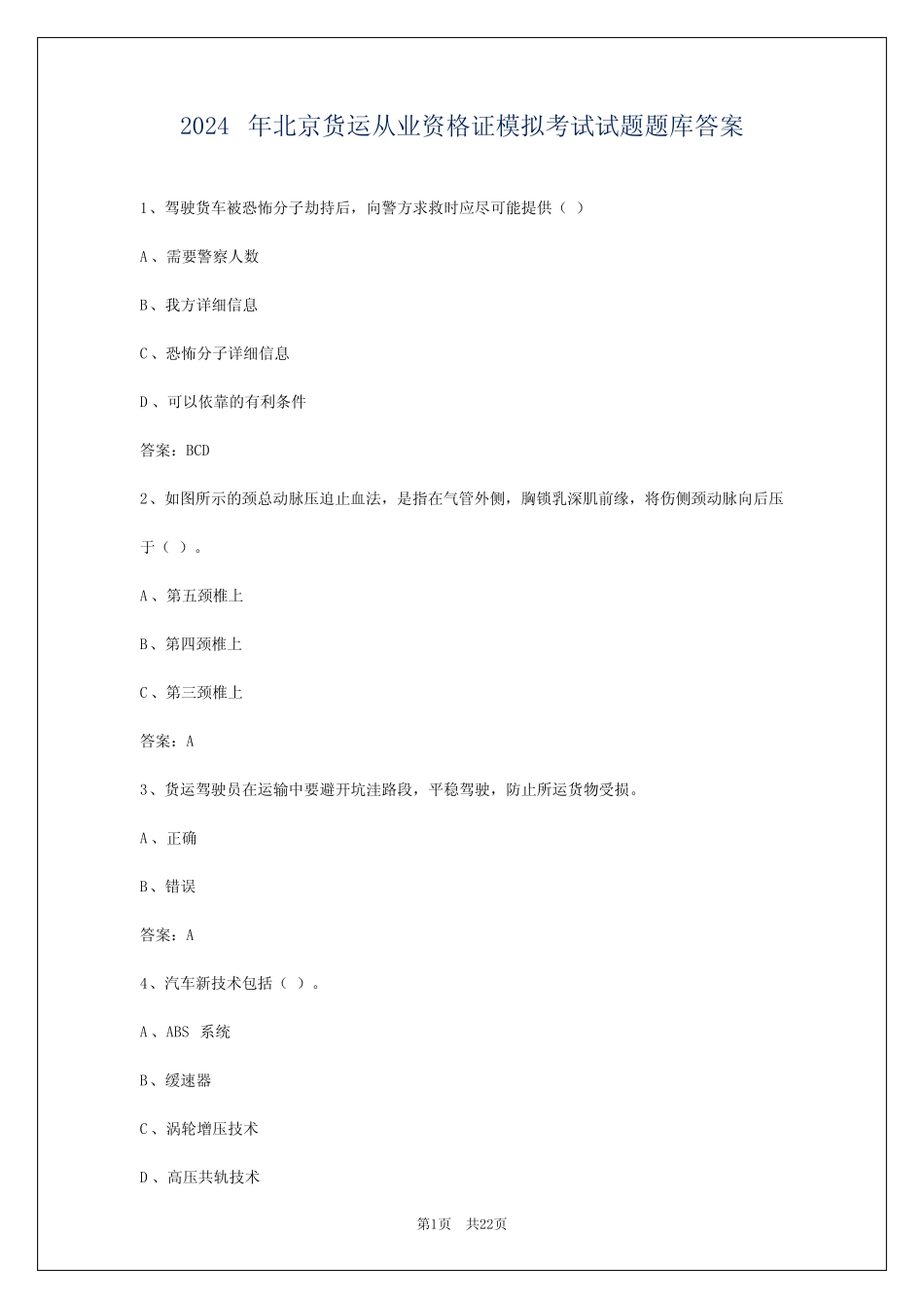 2024年北京货运从业资格证模拟考试试题题库答案 _第1页