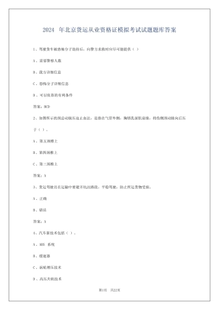 2024年北京货运从业资格证模拟考试试题题库答案 