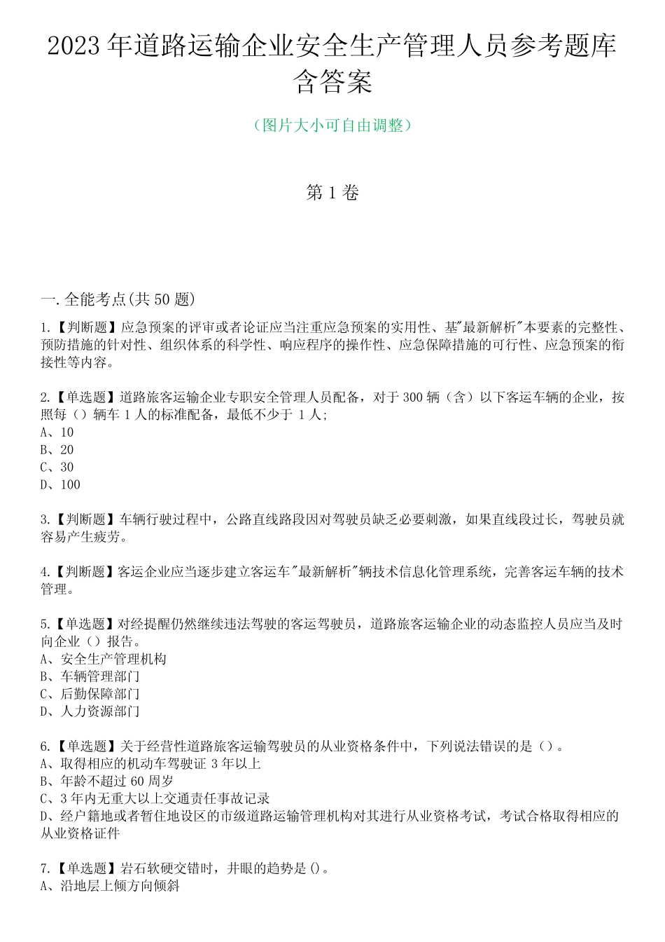 2023年道路运输企业安全生产管理人员参考题库含答案4 _第1页