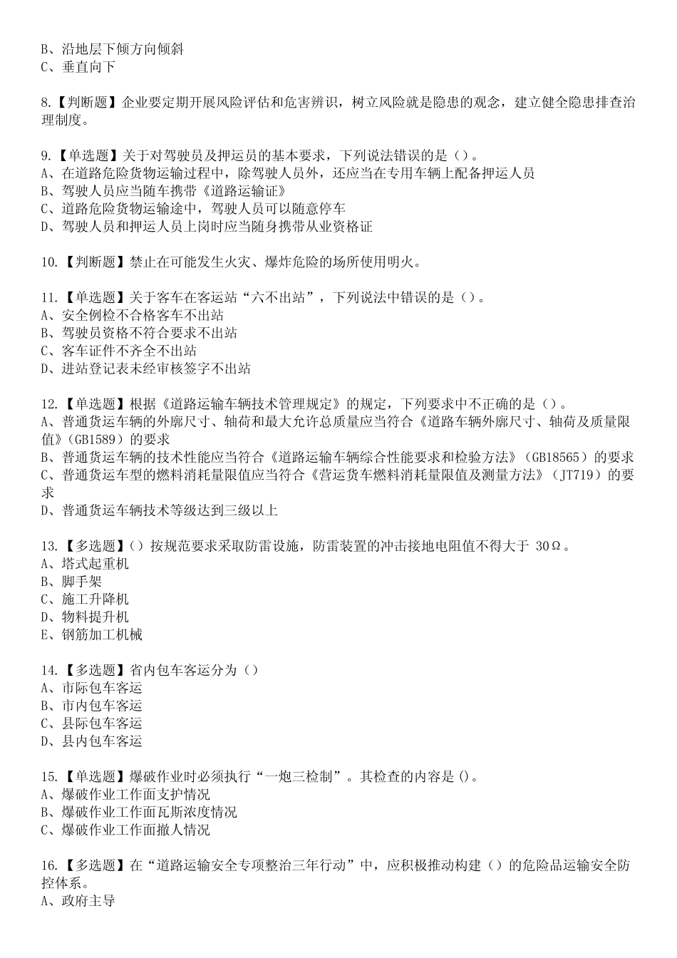 2023年道路运输企业安全生产管理人员参考题库含答案4 _第2页