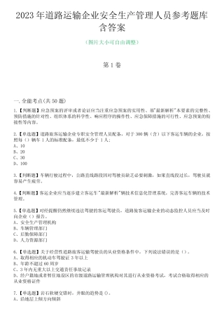 2023年道路运输企业安全生产管理人员参考题库含答案4 