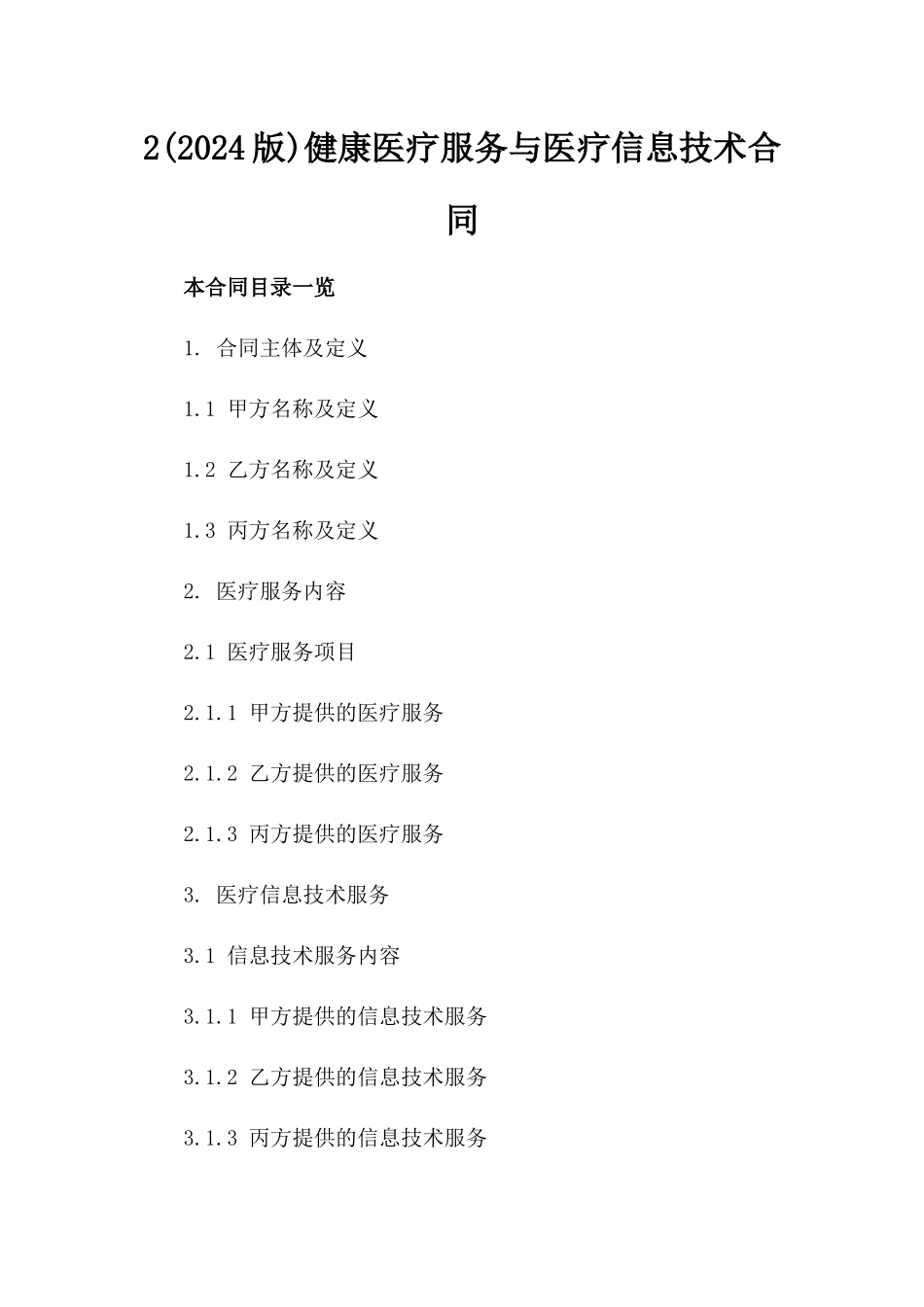 2(2024版)健康医疗服务与医疗信息技术合同_第2页