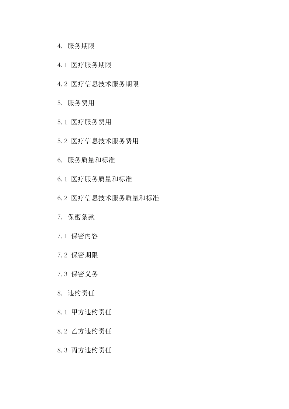 2(2024版)健康医疗服务与医疗信息技术合同_第3页