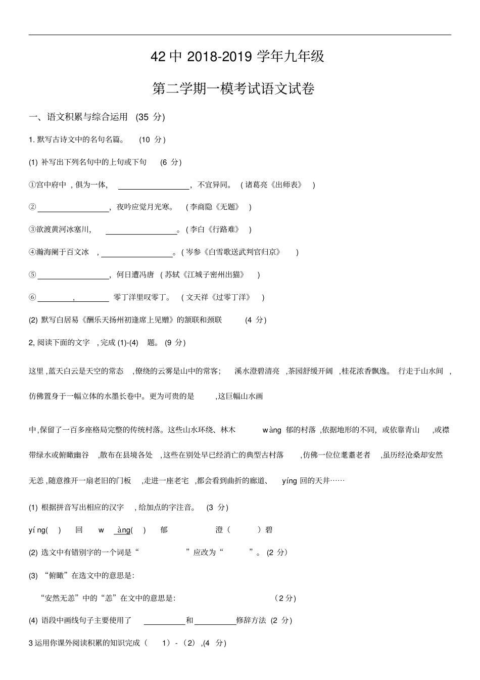 合肥42中2018-2019学年九年级第二学期一模考试语文含答案_第1页