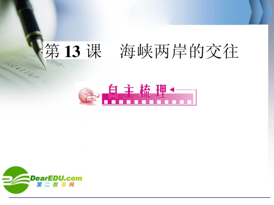 2010年(精品课件)八年级历史下册第4单元民族团结与祖国统一--第13课海峡两岸的交往课件人教版_第2页