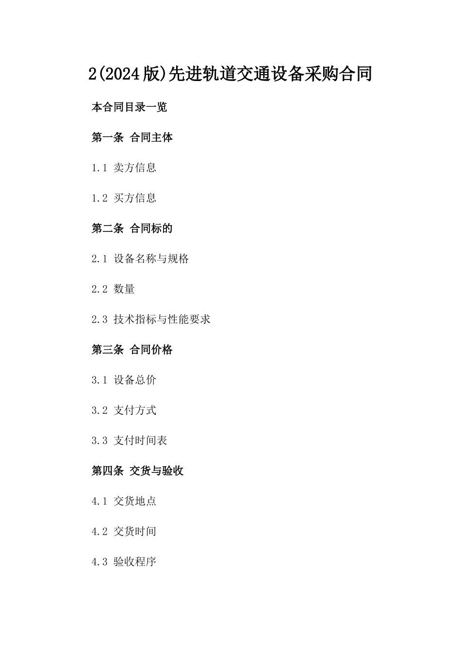2(2024版)先进轨道交通设备采购合同_第2页
