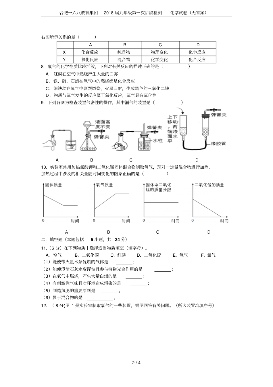 合肥一六八教育集团2018届九年级第一次阶段检测化学试卷无答案_第2页