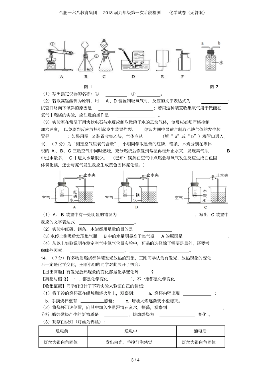 合肥一六八教育集团2018届九年级第一次阶段检测化学试卷无答案_第3页