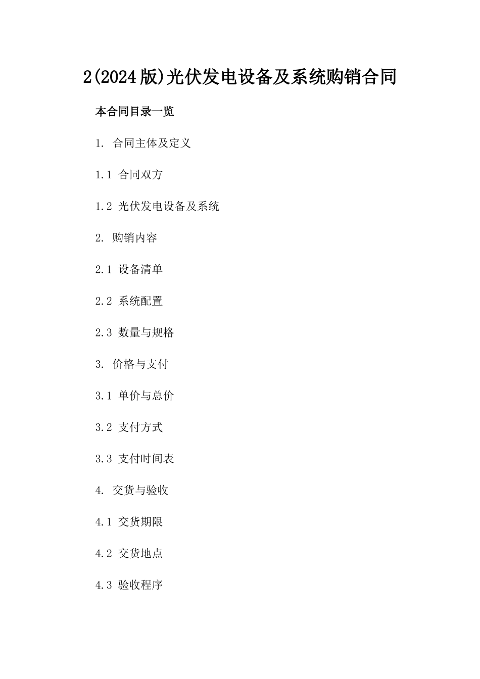 2(2024版)光伏发电设备及系统购销合同_第2页