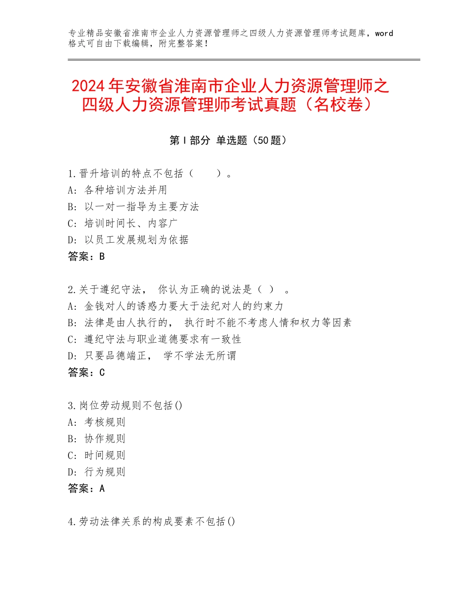 2024年安徽省淮南市企业人力资源管理师之四级人力资源管理师考试真题（名校卷）_第1页