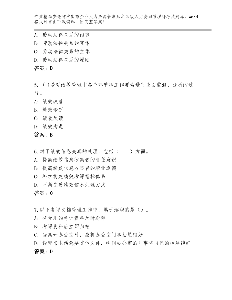 2024年安徽省淮南市企业人力资源管理师之四级人力资源管理师考试真题（名校卷）_第2页