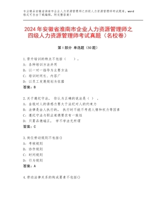 2024年安徽省淮南市企业人力资源管理师之四级人力资源管理师考试真题（名校卷）