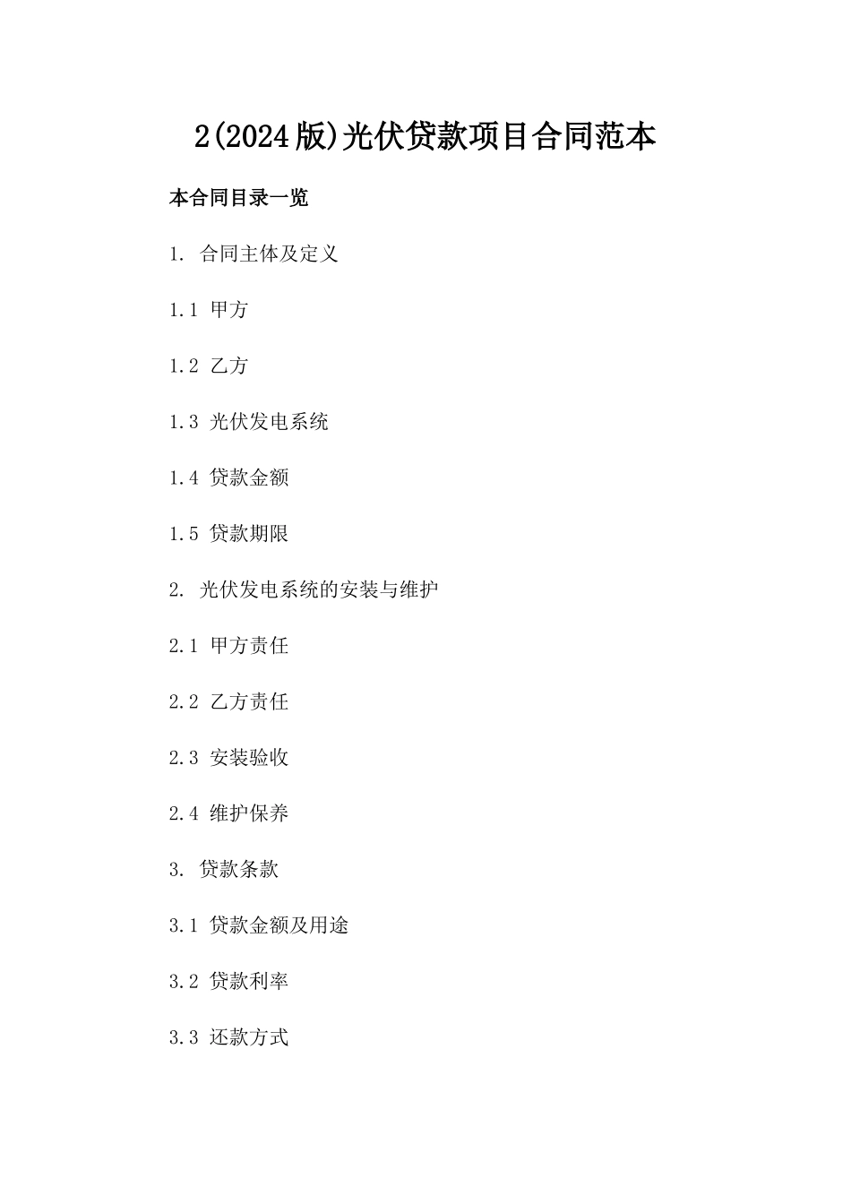 2(2024版)光伏贷款项目合同范本_第2页