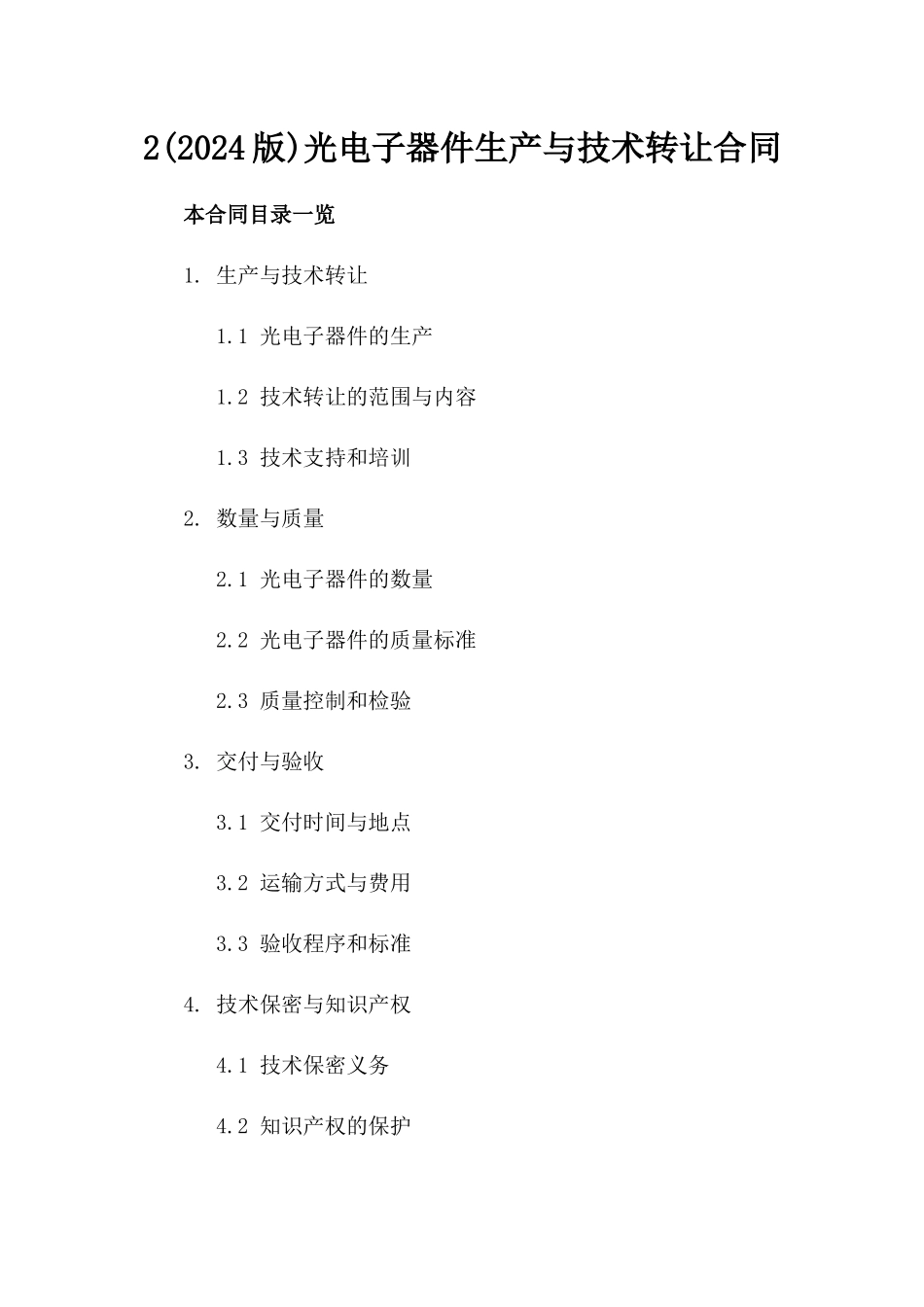 2(2024版)光电子器件生产与技术转让合同_第2页