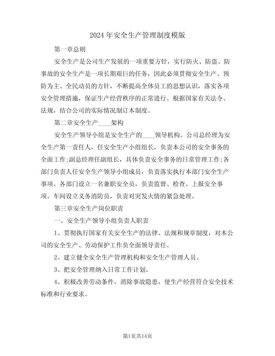2024年安全生产管理制度模版(四篇) _第1页