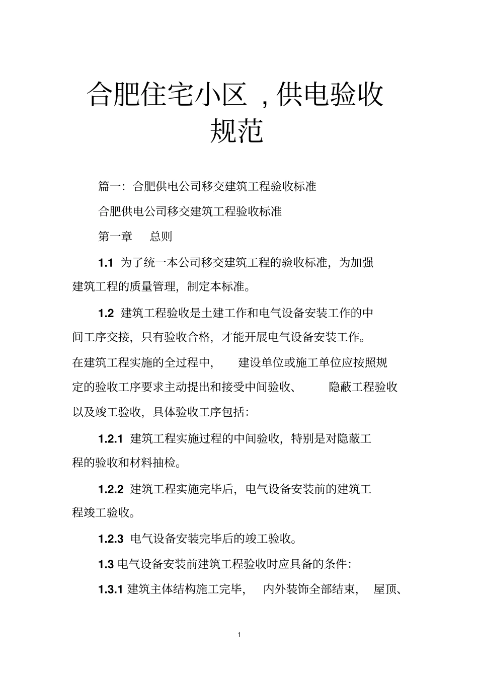 合肥住宅小区,供电验收规范_第1页