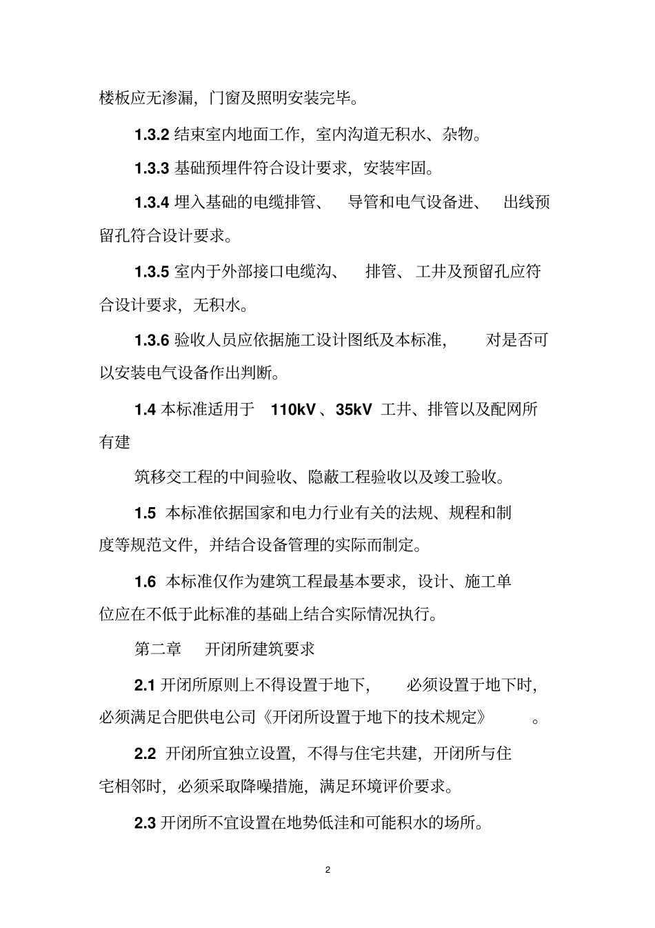 合肥住宅小区,供电验收规范_第2页