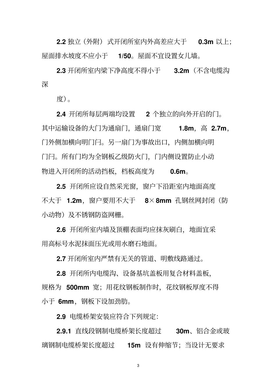 合肥住宅小区,供电验收规范_第3页