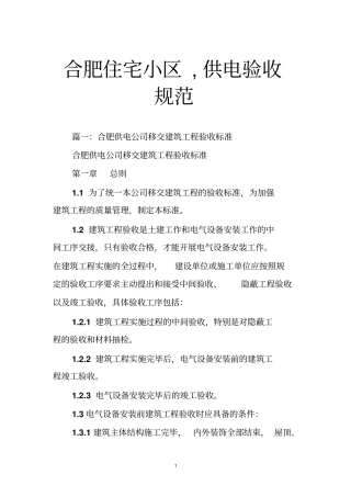 合肥住宅小区,供电验收规范