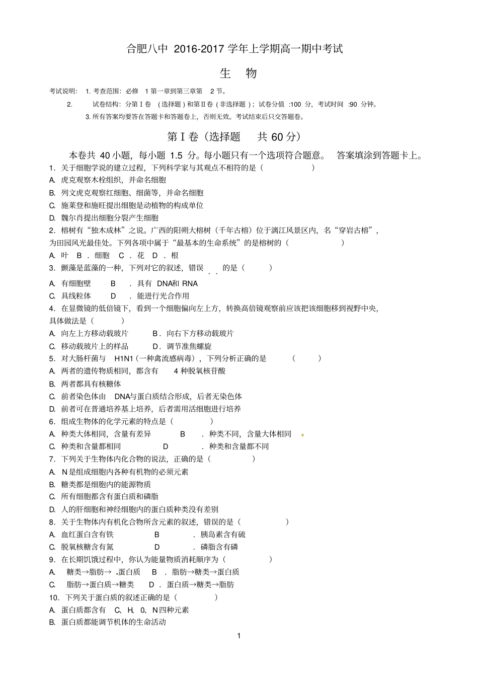合肥八中2016的-2017的学年上学期高一期中考试生物试的题目_第1页