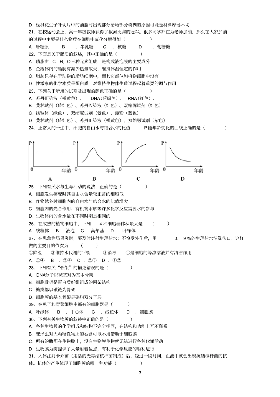 合肥八中2016的-2017的学年上学期高一期中考试生物试的题目_第3页