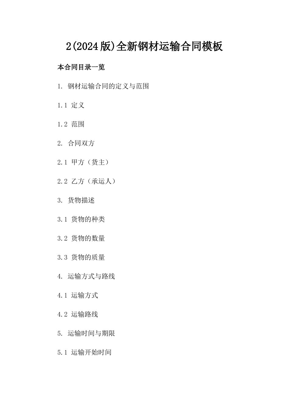 2(2024版)全新钢材运输合同模板下载_第2页
