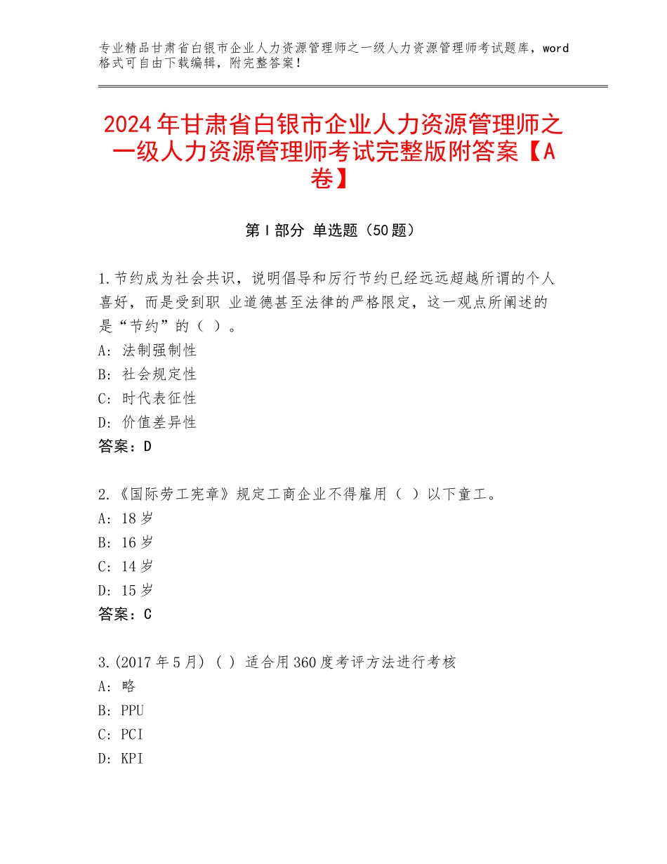 2024年甘肃省白银市企业人力资源管理师之一级人力资源管理师考试完整版附答案【A卷】_第1页