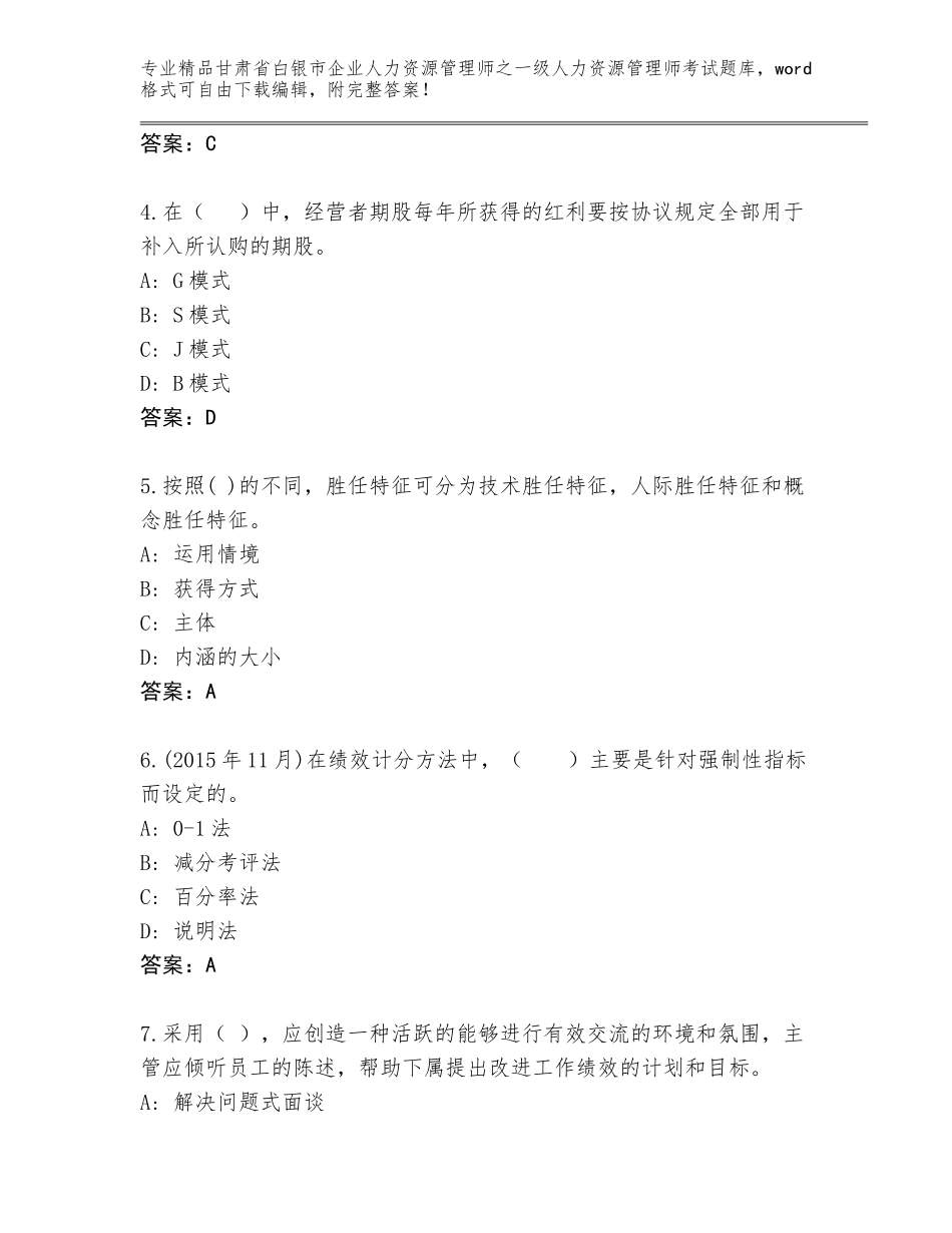 2024年甘肃省白银市企业人力资源管理师之一级人力资源管理师考试完整版附答案【A卷】_第2页