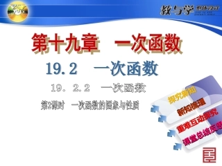 19.2.2一次函数的图像和性质