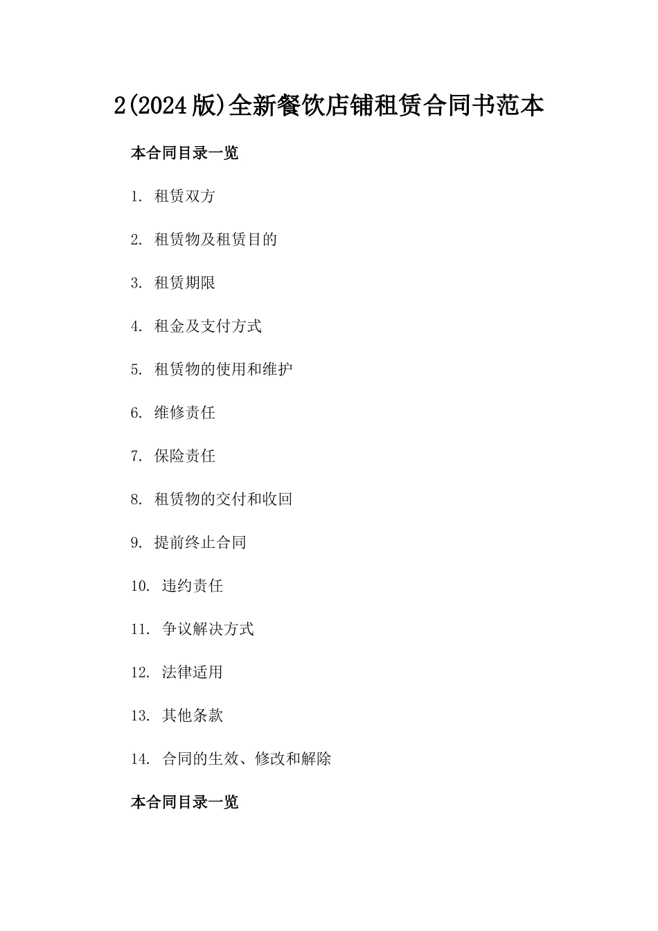2(2024版)全新餐饮店铺租赁合同书范本_第2页
