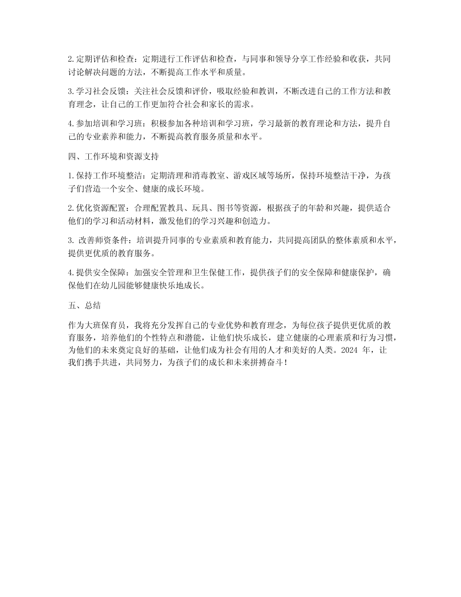 2024年大班保育员工作计划 _第2页