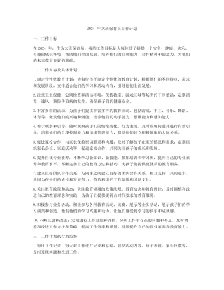 2024年大班保育员工作计划 