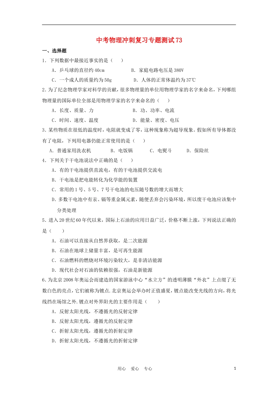 【考前必备】2012年中考物理冲刺复习专题测试73-人教新新课标版_第1页