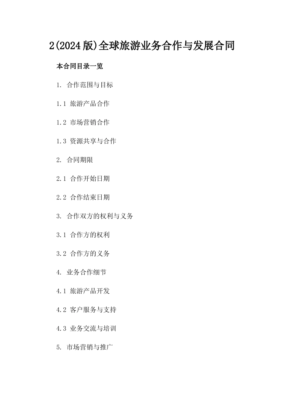 2(2024版)全球旅游业务合作与发展合同_第2页