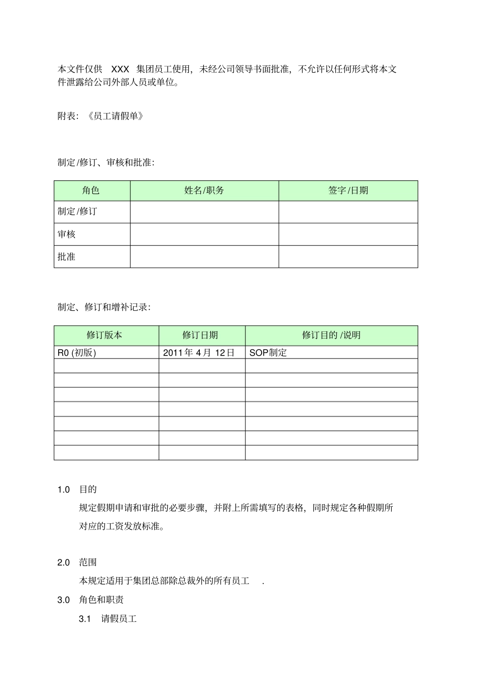 合肥劳务派遣公司勤假管理制度_第1页