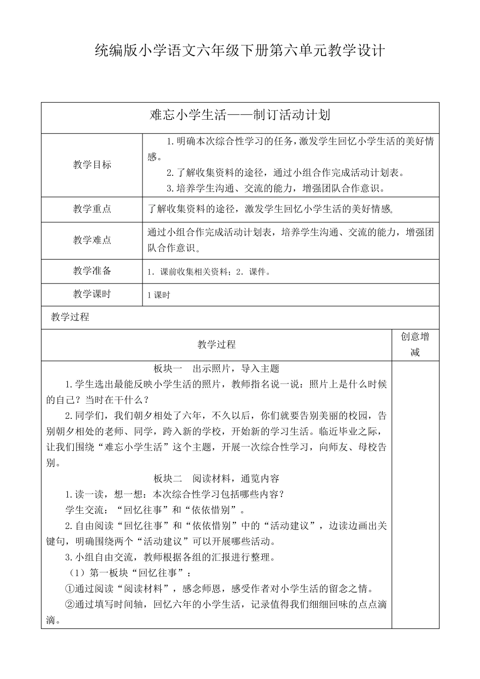 (2023)统编版小学语文六年级下册第六单元教学设计(表格式) _第1页