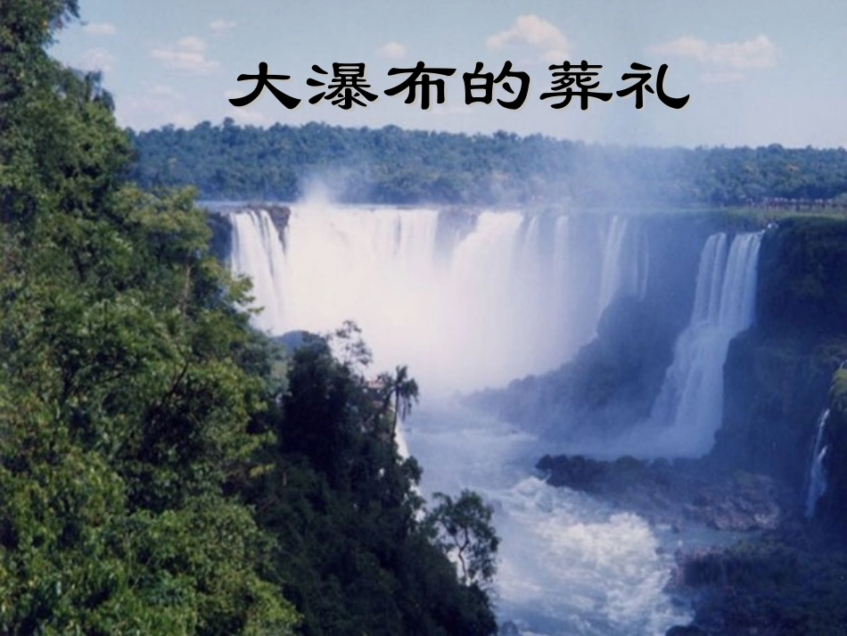 《大瀑布的葬礼》课件1-1_第1页