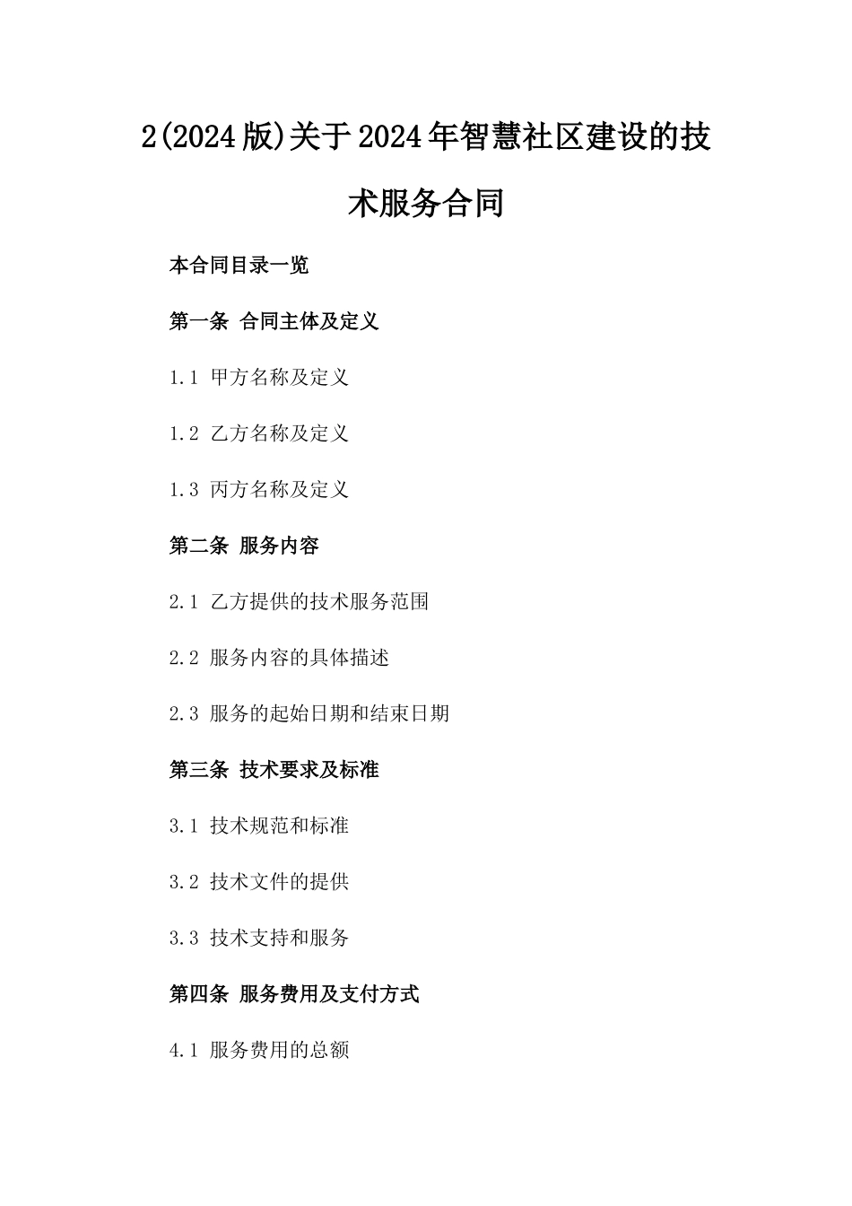 2(2024版)关于2024年智慧社区建设的技术服务合同_第2页