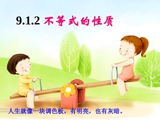 9.1.2---不等级式的性质.1.2-不等式的性质课件